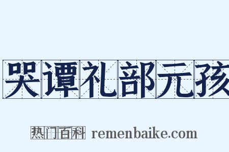 哭谭礼部元孩是什么意思的图片